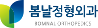 봄날정형외과